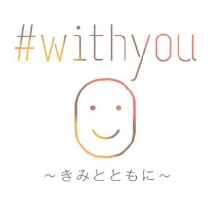 いちおしウニュ！#withyou①　生きづらい10代に届けたい〝モヤモヤの吐き出し先〟#50-65