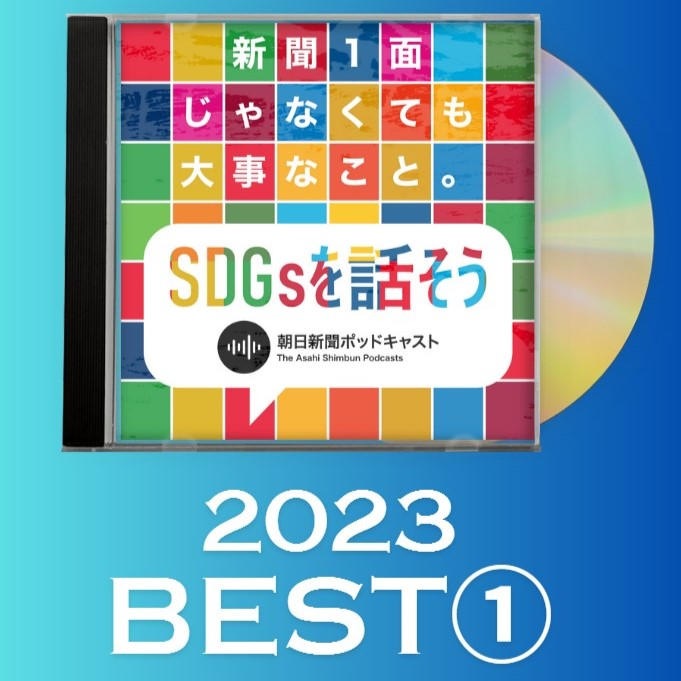 聴いてみて、とっておきの裏話　「SDGsを話そう」ベスト盤① #534