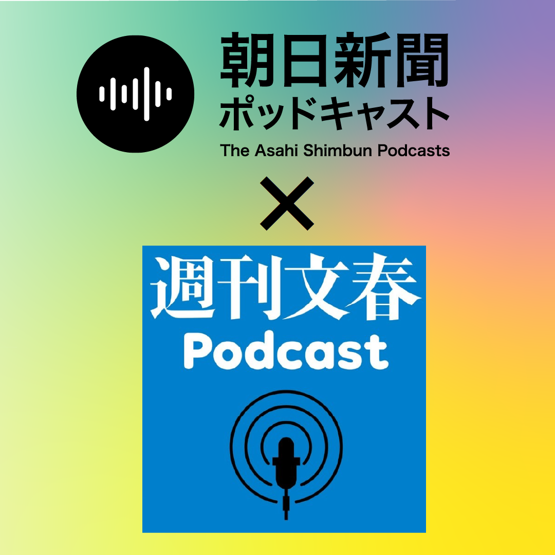 文春砲でポッドキャスト　活字メディアと音声の未来、週刊文春・村井弦さんと語ろう #1277