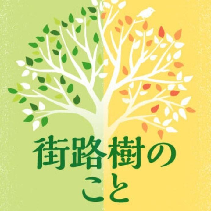 切られて消えていく街路樹　その知られざる役割（前編） #733