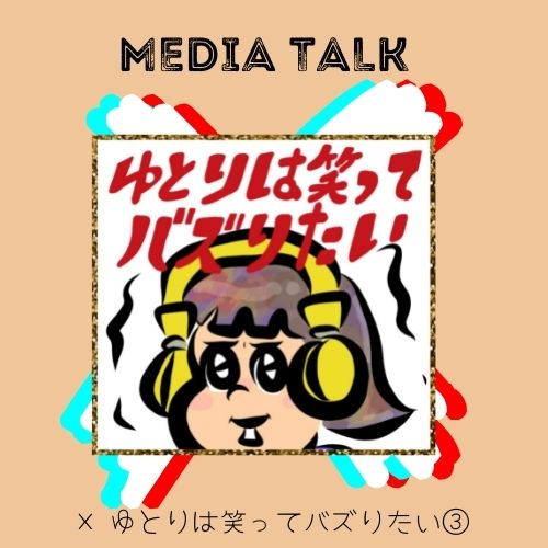 「しゃべることは、プラスしかない」　転換点はリスナーの言葉　×ゆとりは笑ってバズりたい③ #97-24