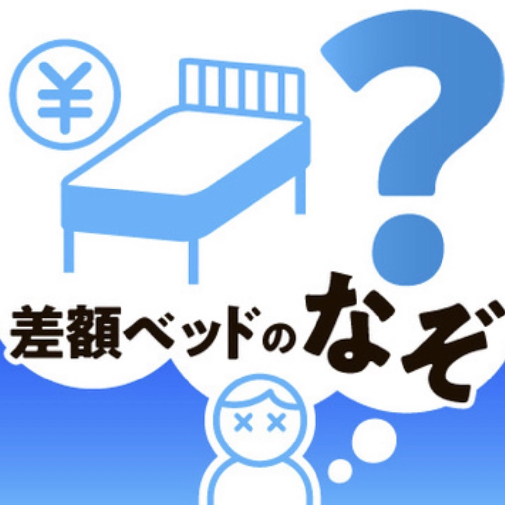 「えーっ」入院で1泊3万3千円？　差額ベッドのなぞ（前編） #474