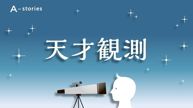 天才ってどんな存在？　大事なのは「好き」という気持ちなのかも #557