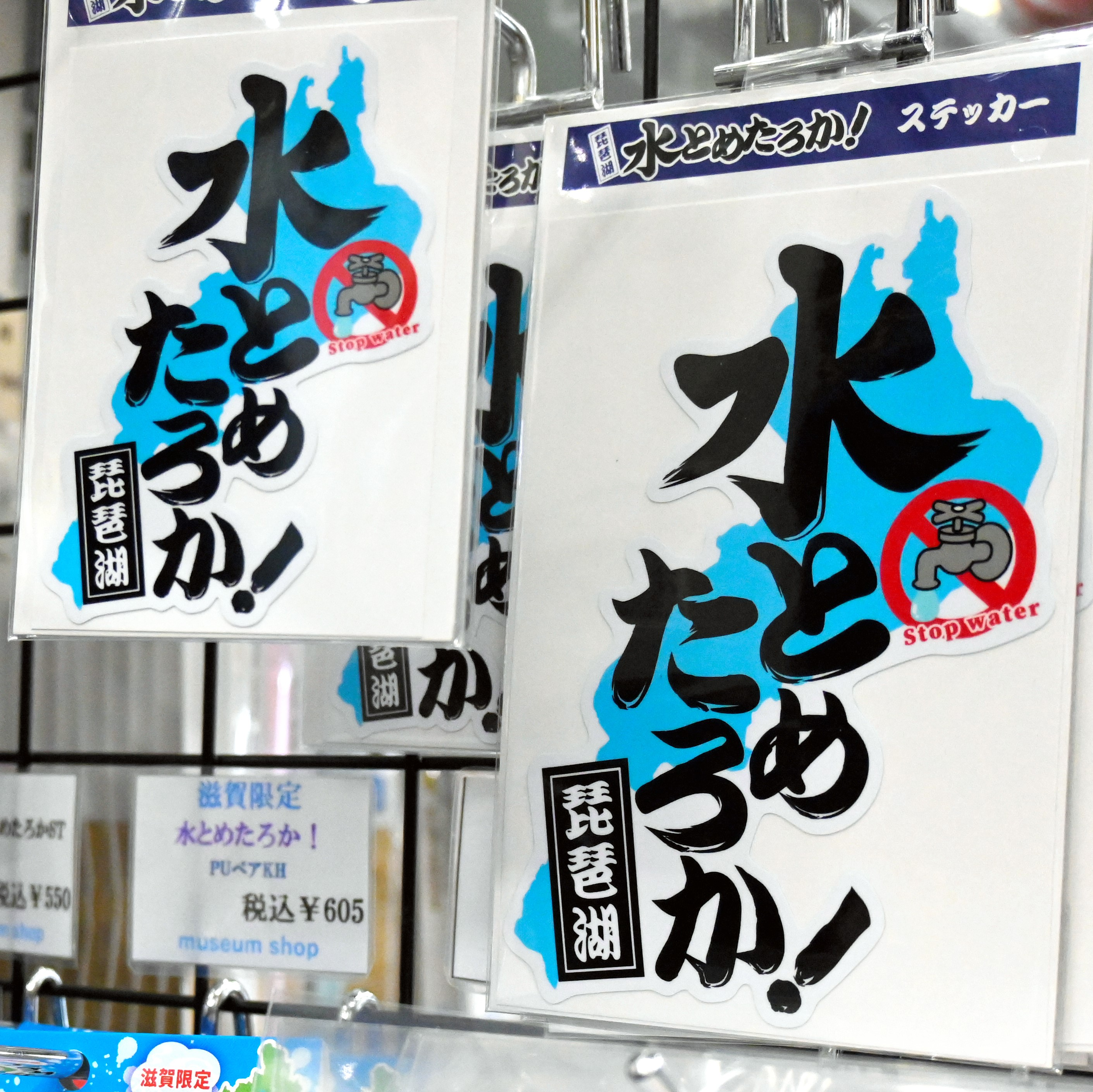 琵琶湖の「水止めたろか」ににじむ県民性　滋賀県の悲哀とたくましさ #1053