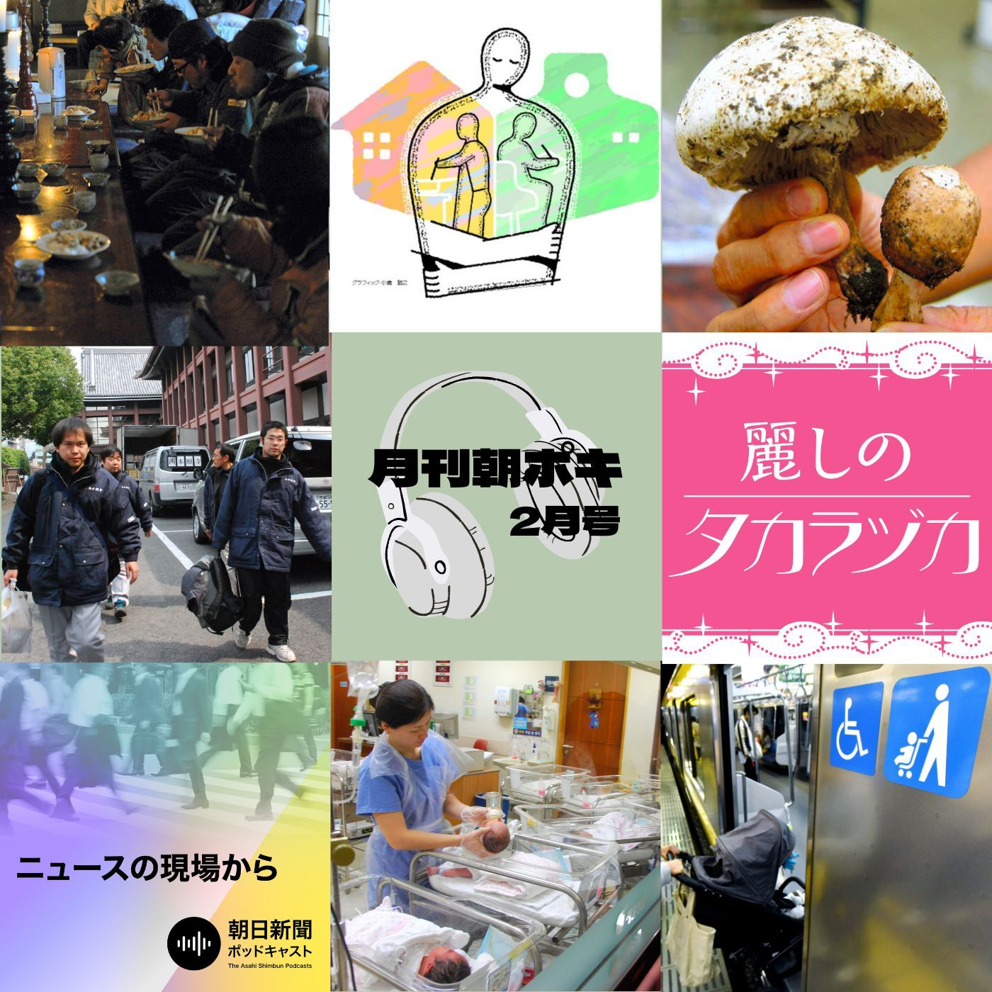 今回は大阪からお届け　被災地取材、いろいろな葛藤があった（月刊朝ポキ2月号） #1041