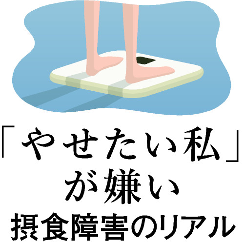 遺族は記者に言葉を託した　レディー・ガガの歌に宿る美しさ　摂食障害のリアル③ #171