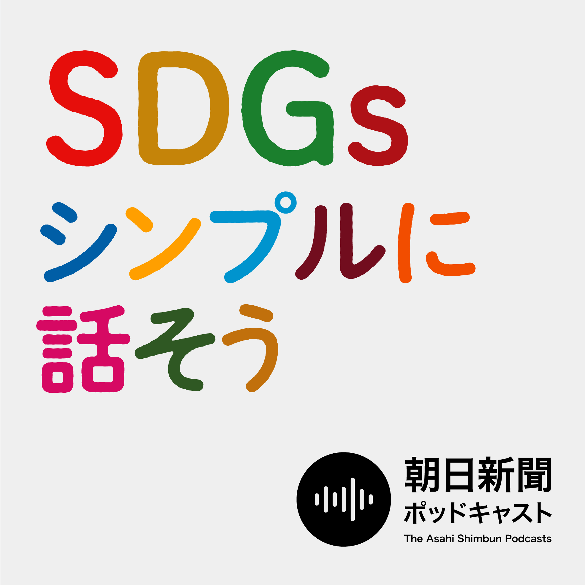 SDGsのこと、シンプルに話そう　11月1日スタート #0