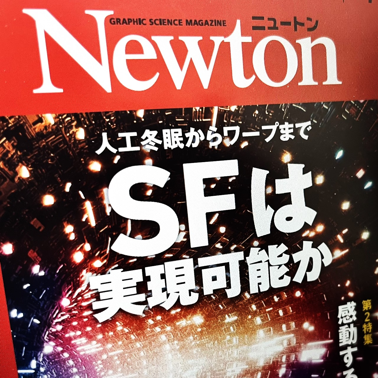 えっ、あのSFが現実に？　雑誌「Newton」コラボ回　ワープ、人工冬眠、恐竜の復活は #758