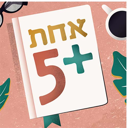 9.7.2024 - אחת+5 עם ענת שרון-בלייס