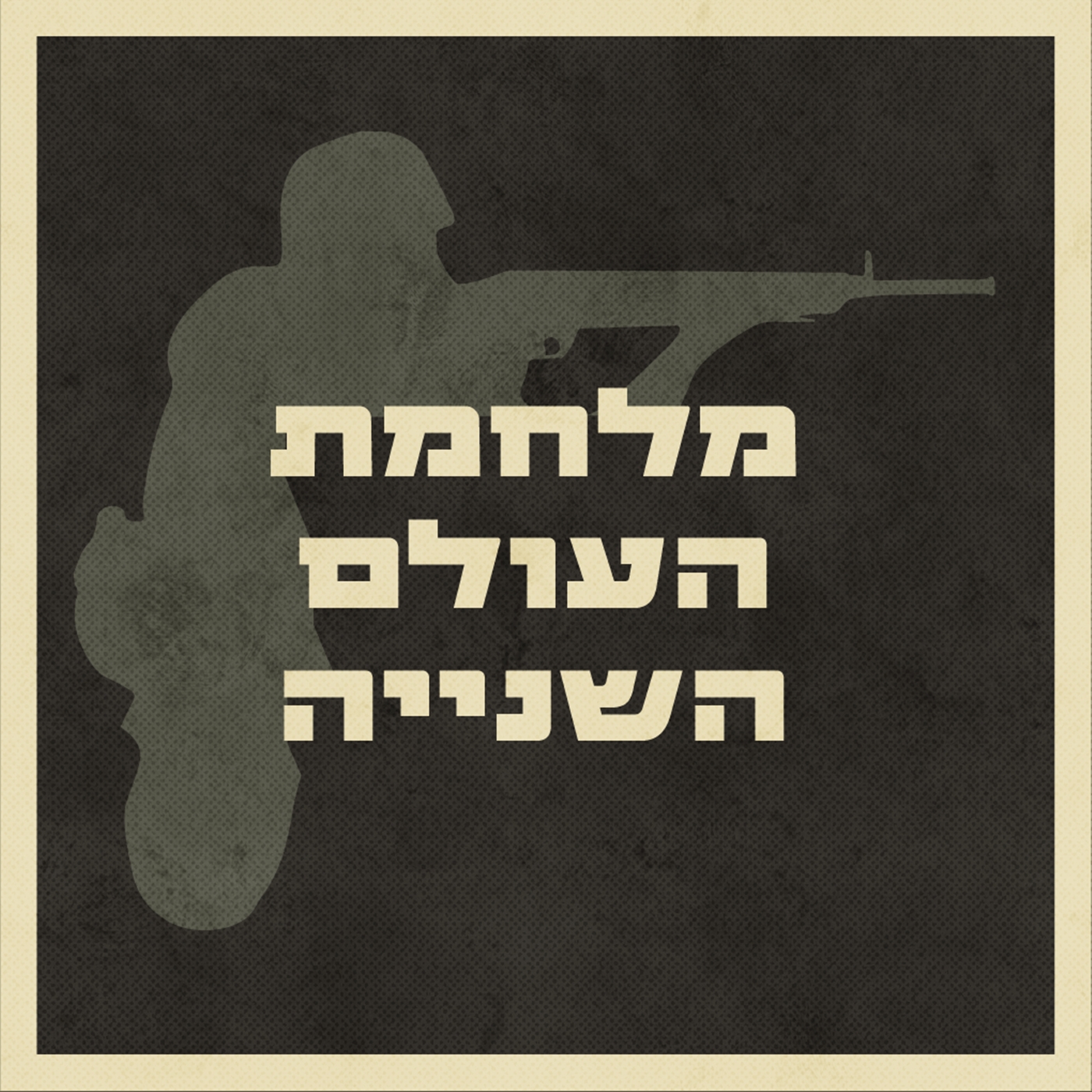 פרק 14 - קרבות בצפון אפריקה - מערכה ראשונה