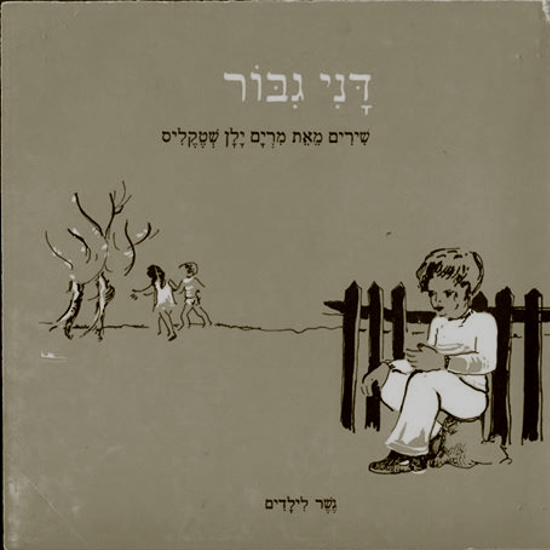 ספרות ילדים לא אמיצה - פרק 1