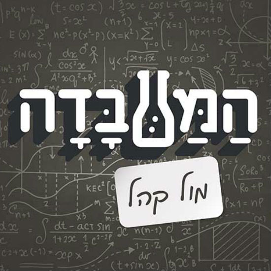 המעבדה מול קהל - סיכונים: חלק 3