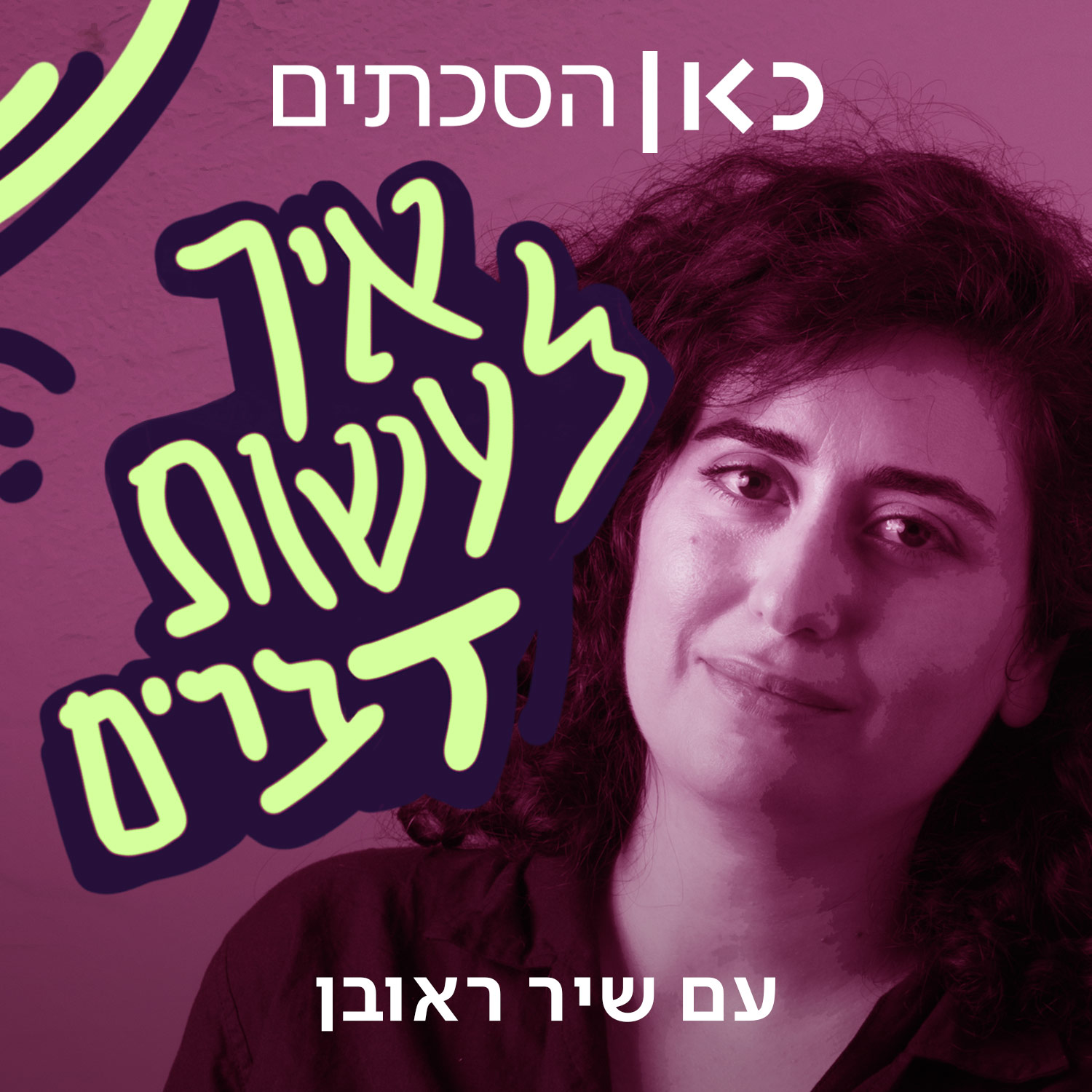 פרק 1: ענת קם | איך להיות בכלא