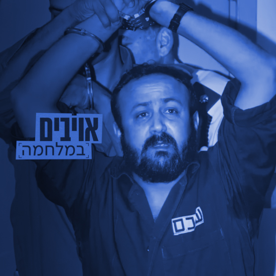 למה חמאס רוצה לשחרר את ברגותי? | אויבים במלחמה