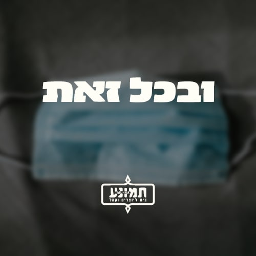 ובכל זאת - נעבור את זה יחד