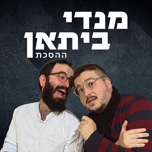 מנדי ביתאן ההסכת המלא |ב בתמוז  תשפד 8.7.24