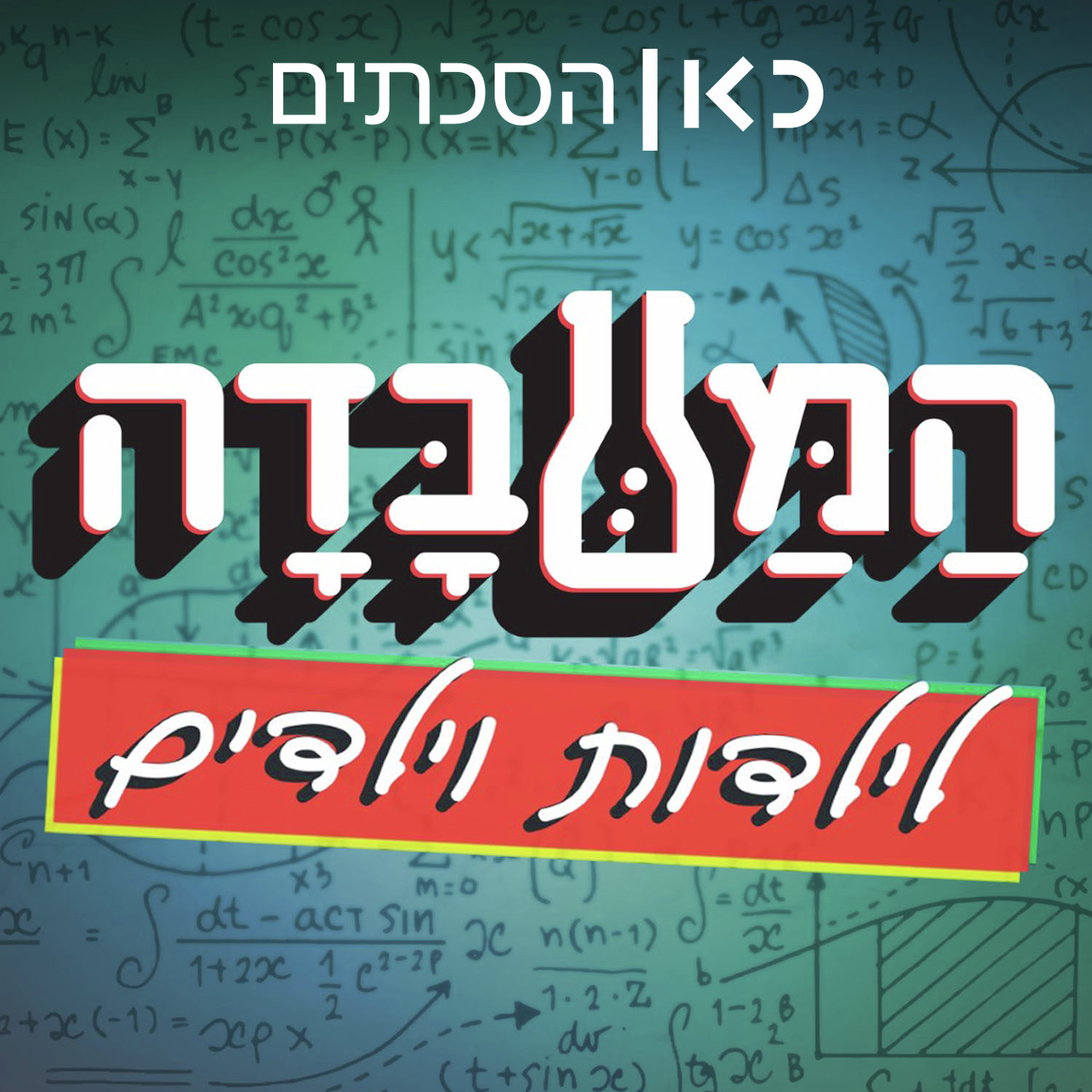 פרק 15: טירוף הטורפים