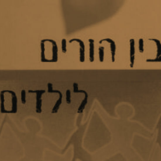 פרק 6 - בין הורים לילדים