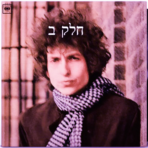 אלבום לאי בודד - Bob Dylan - Blonde on Blonde Pt. 2