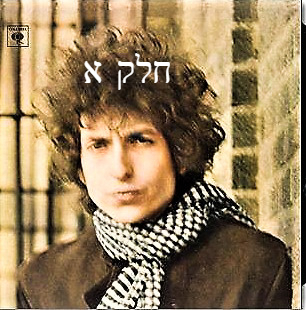 אלבום לאי בודד - Bob Dylan - Blonde On Blonde Pt. 1