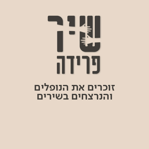 שחקי שחקי על החלומות: סיפורה של כנרת גת ז"ל