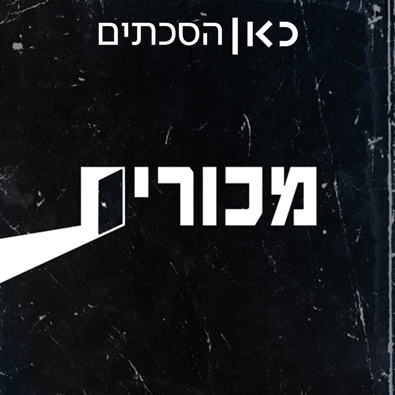 פרק 18: טל