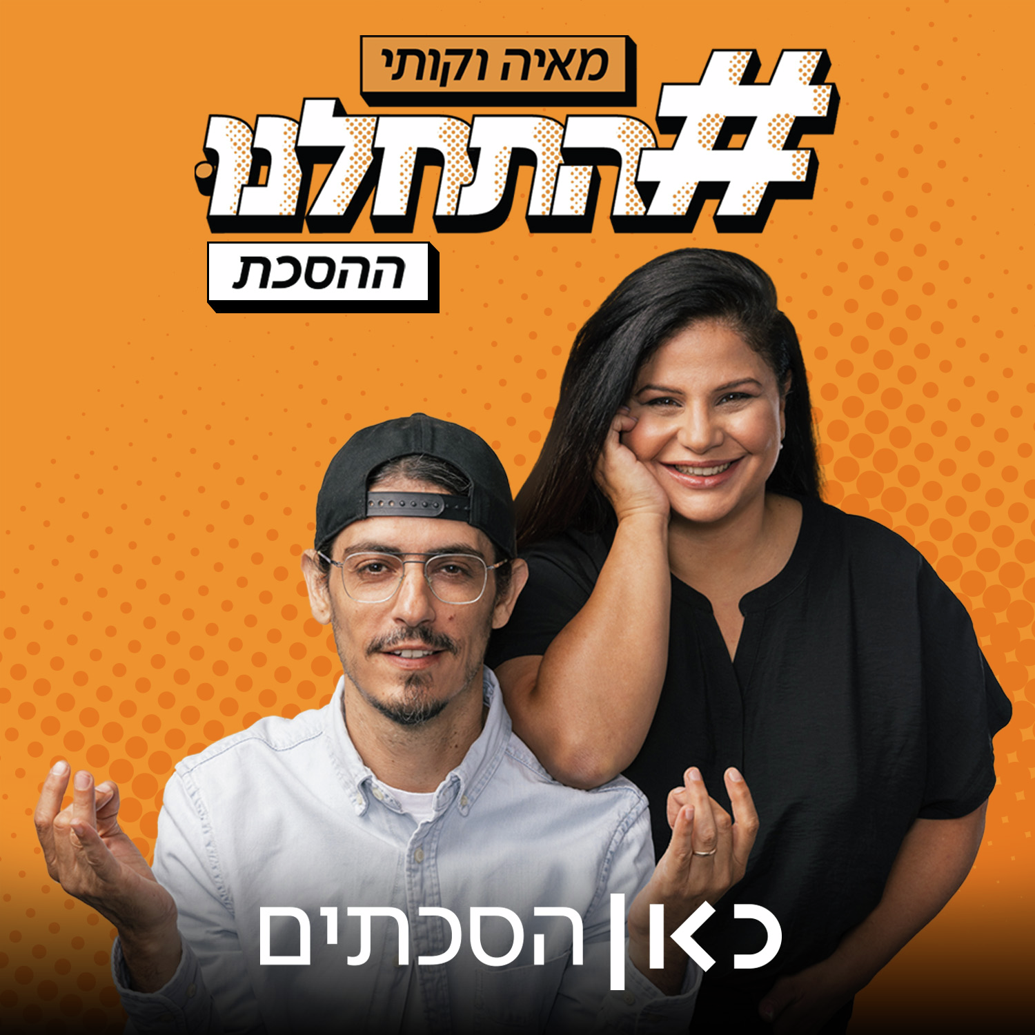 פרק 2: פנינה עולה להשמעת בכורה של "הצפון בוער"