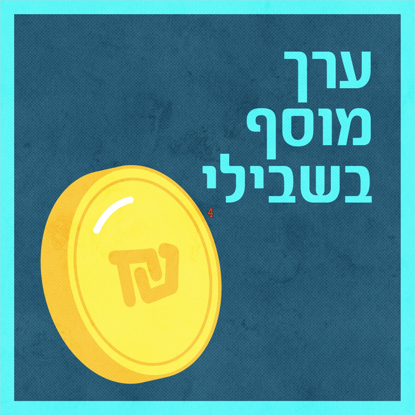 ביטוח - חלק א'