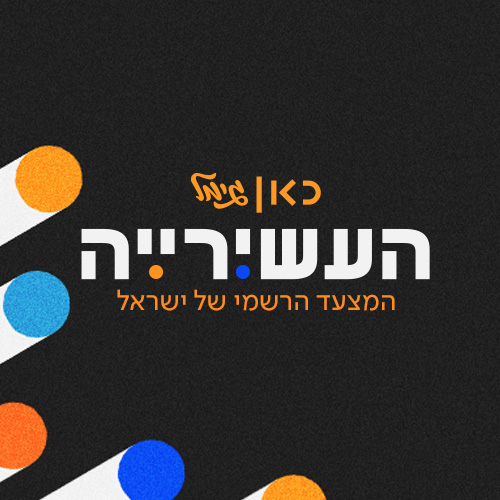 10.10.2024 - העשירייה - עם מאיה אלקולומברה