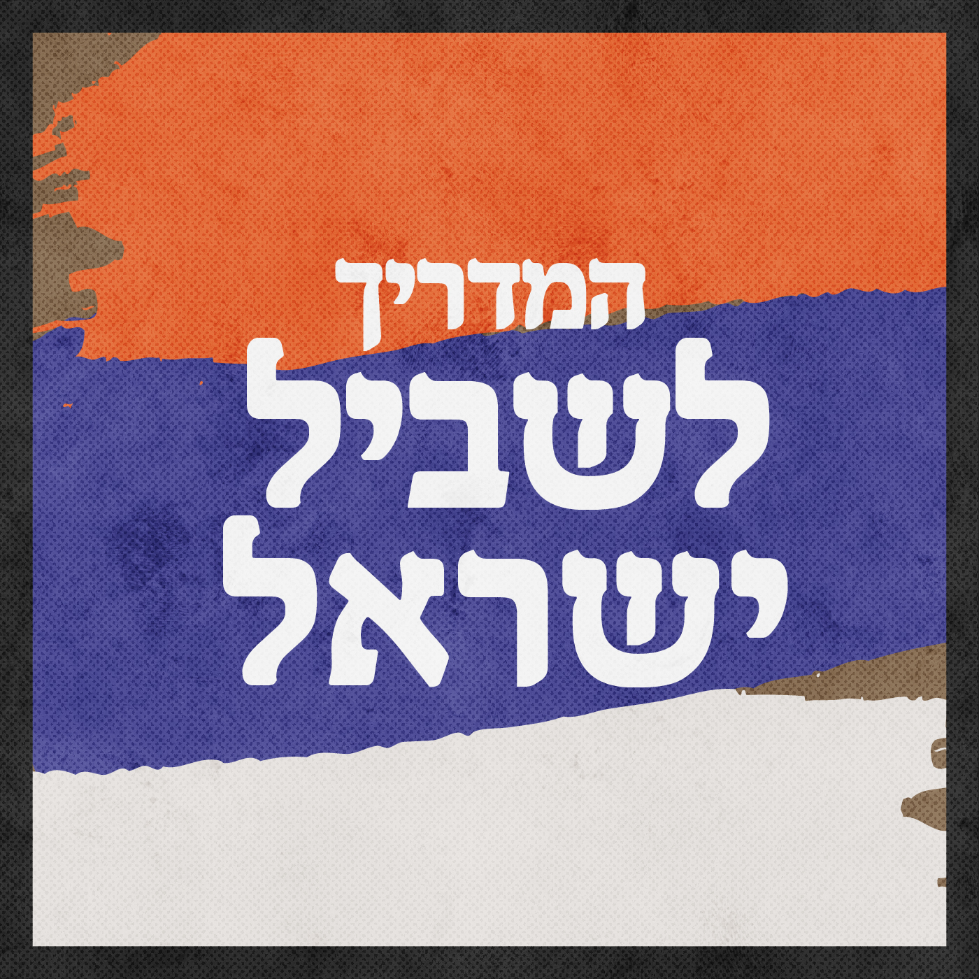 פרק 33 - ממצד תמר למכתש הגדול