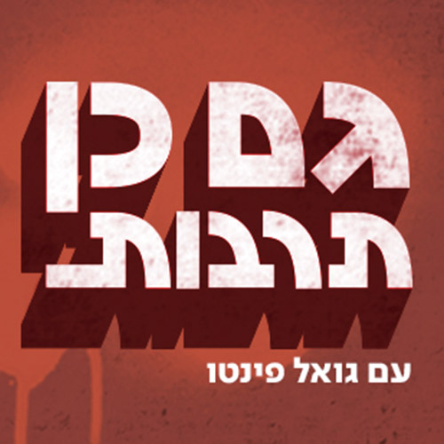 1.10.2024 - גם כן תרבות - גואל פינטו