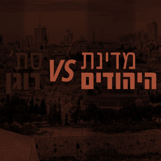 מדינת ישראל VS סת' רוגן