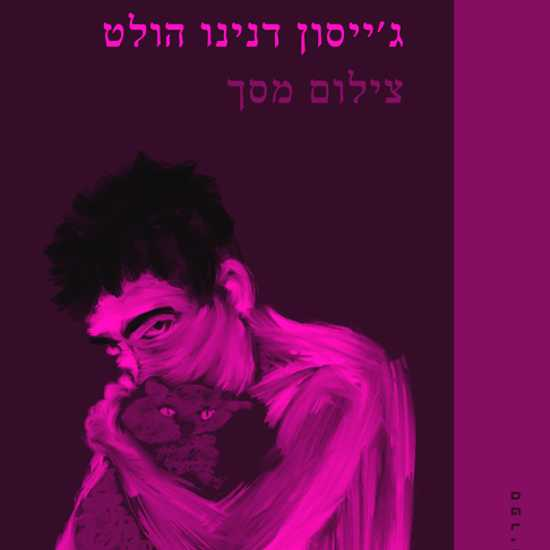 ספרו החדש, היפה, המטריד של ג'ייסון דנינו הולט