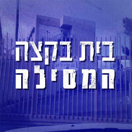 בית בקצה המסילה | פרק 2 - לבד בשטח