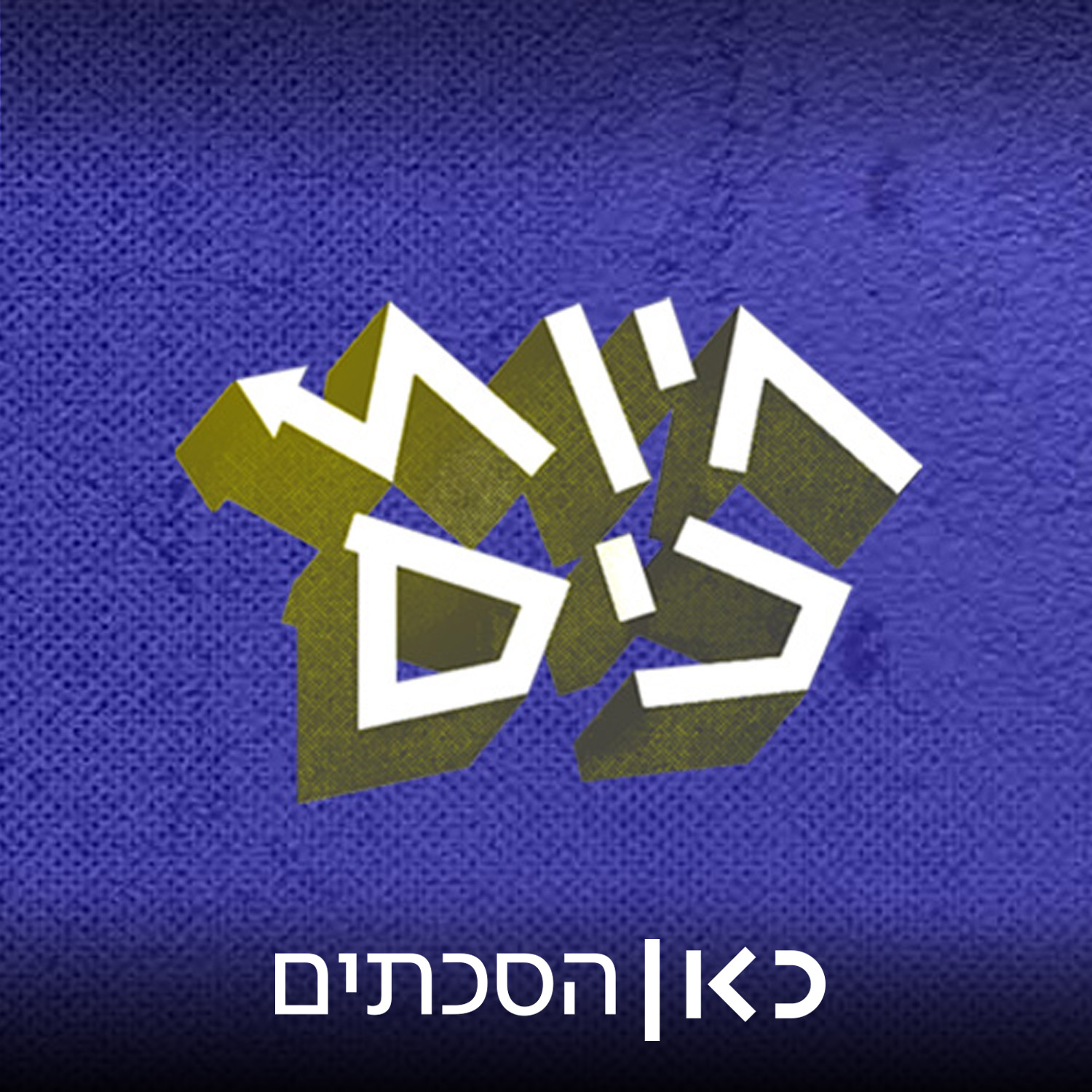 פרק 126: מצעד העשור של חיות כיס