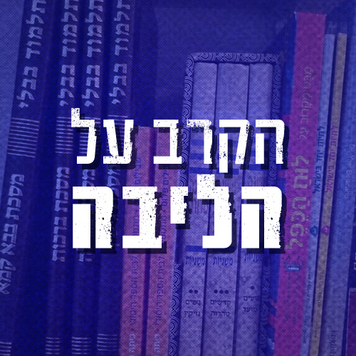 הקרב על הליבה | פרק 1 - הביזנס של החיידר