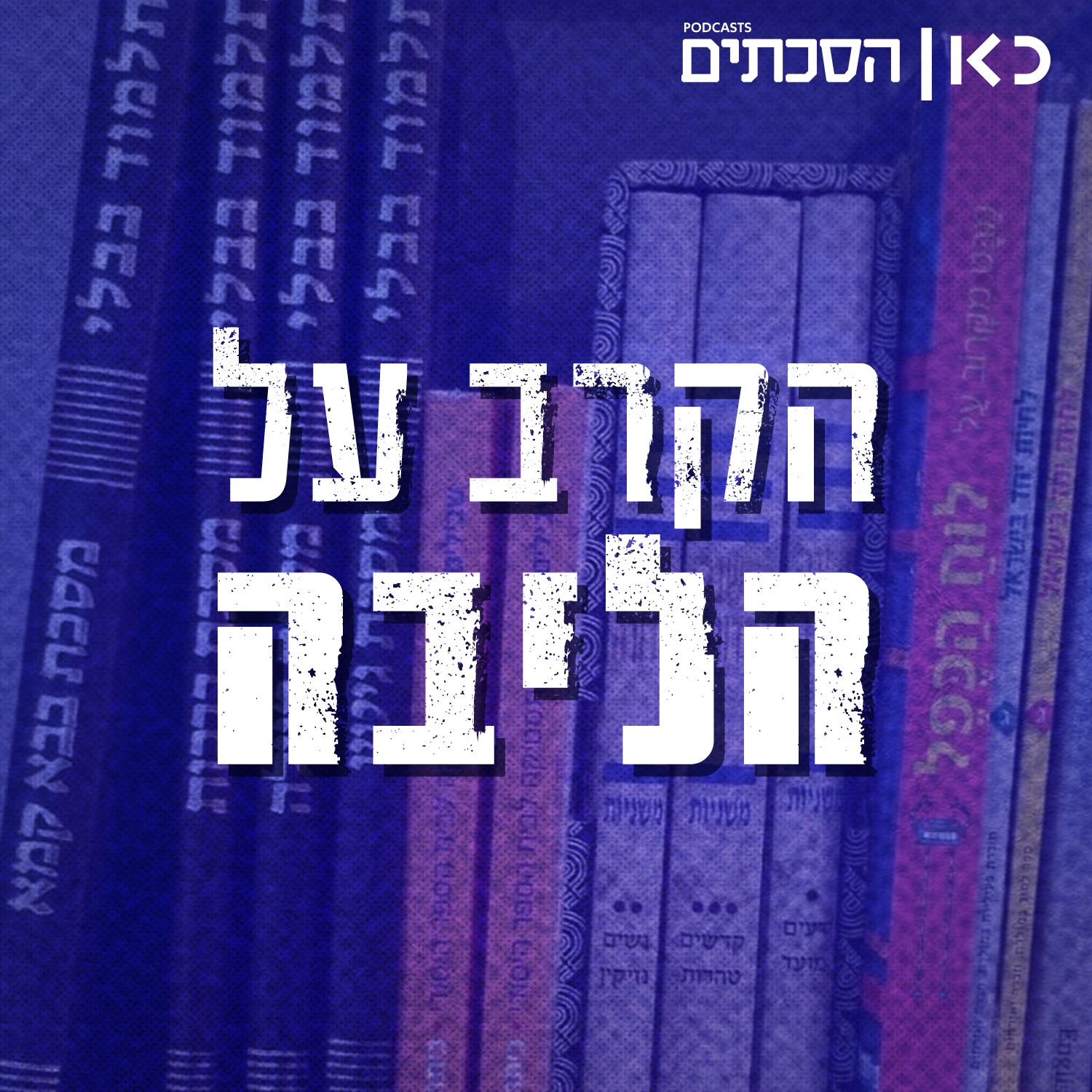 הקרב על הליבה | פרק 3 - נשות חיל