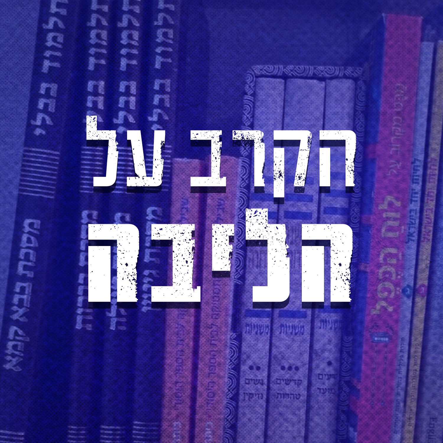 הקרב על הליבה | פרק 4 - השינוי מתחיל מלמטה