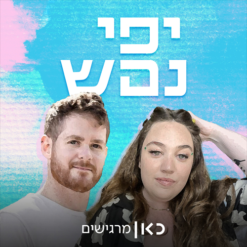 פרק 3: לעלות על הגל