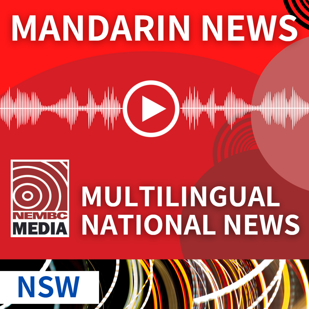 Mandarin NSW News 27 March 2024