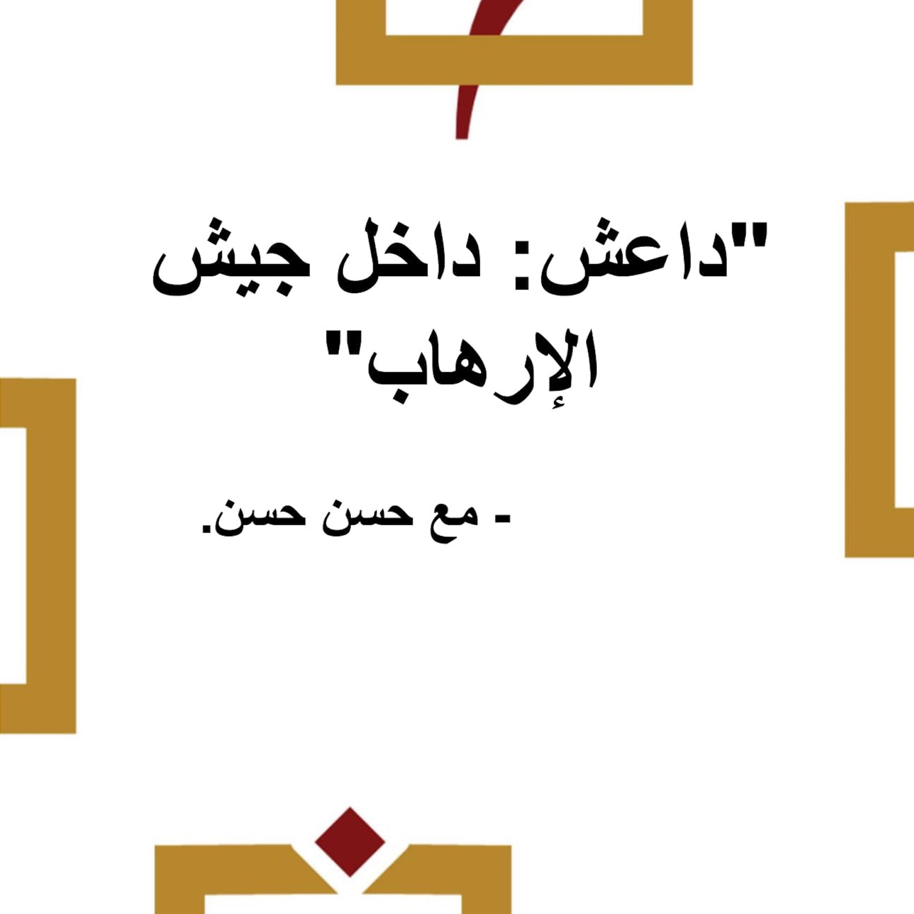 حسن حسن وكتاب "داعش: داخل جيش الإرهاب"