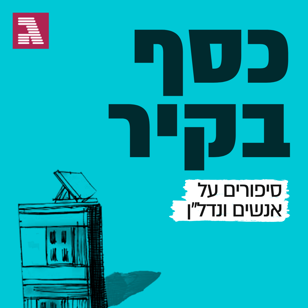 פרק 18: הפרזנטור של המשרדים