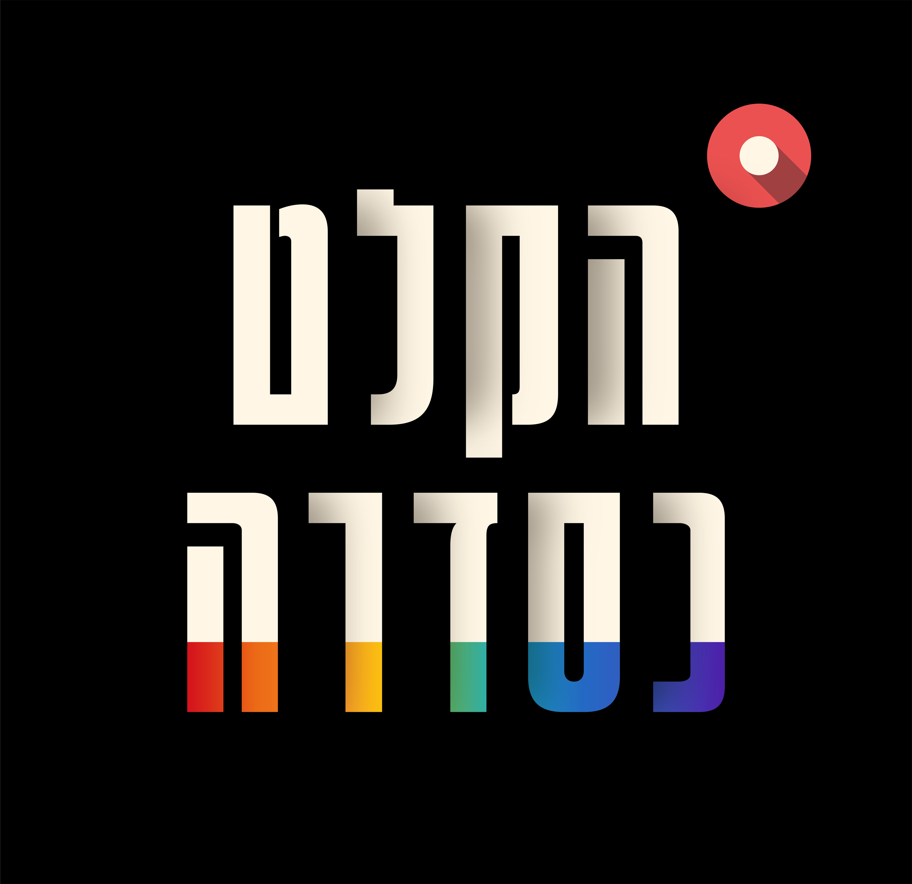 הילה יובל וגלית אשכול (ליהוק)