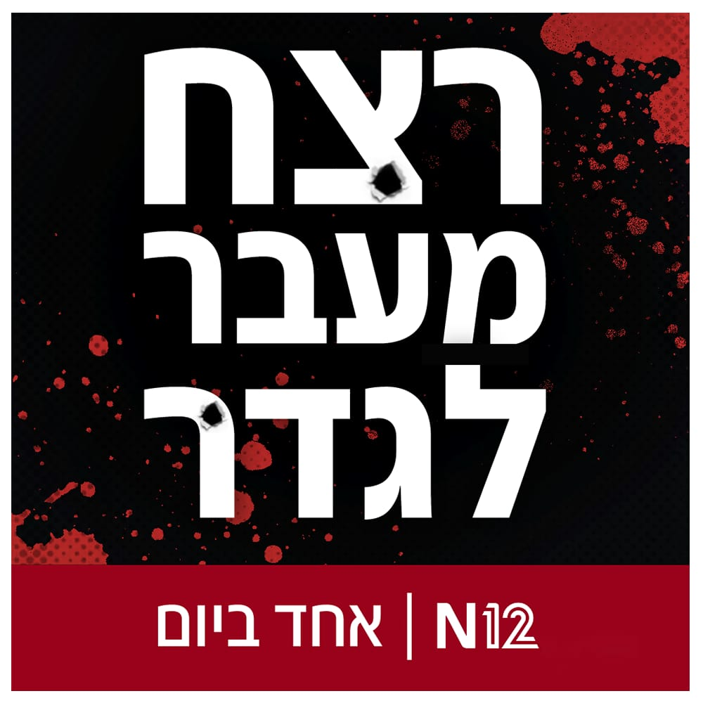 רצח מעבר לגדר: פרק רביעי