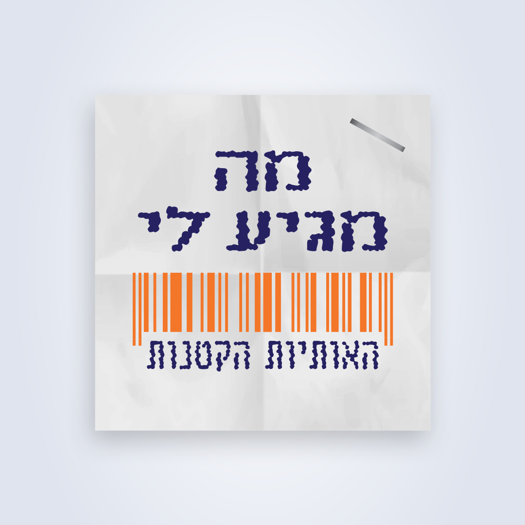 פרק 3: אף אחד לא חסין - עוקץ בגיל השלישי