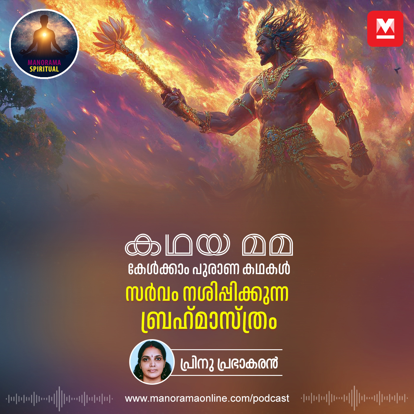 സർവം നശിപ്പിക്കുന്ന ബ്രഹ്‌മാസ്ത്രം