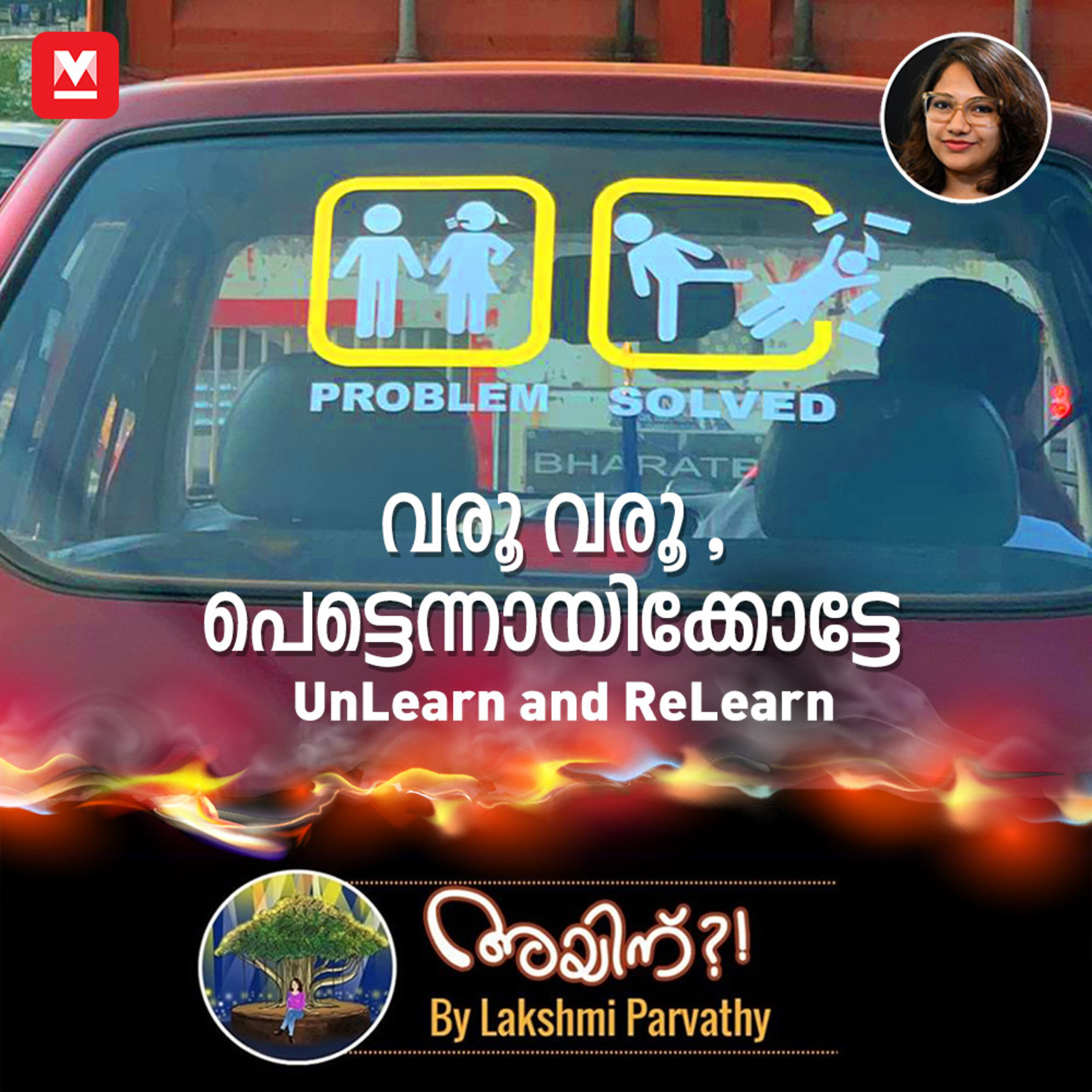 വരൂ വരൂ , പെട്ടെന്നായിക്കോട്ടേ - UnLearn and ReLearn