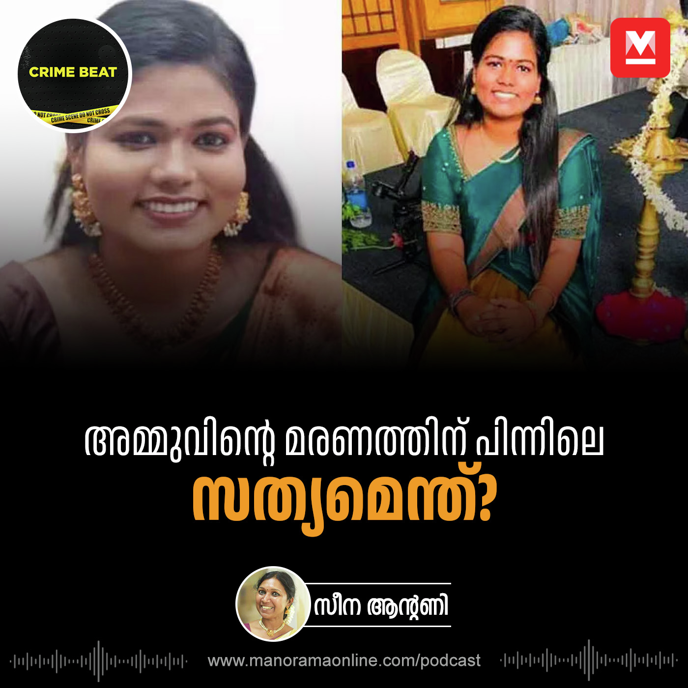 അമ്മുവിന്റെ മരണത്തിന് പിന്നിലെ സത്യമെന്ത്?