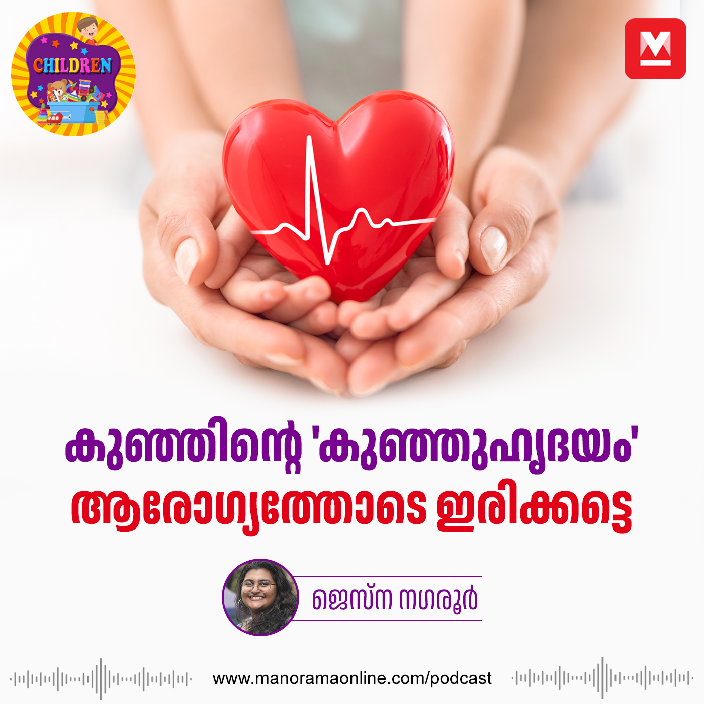 കുഞ്ഞിന്റെ 'കുഞ്ഞുഹൃദയം' ആരോഗ്യത്തോടെ ഇരിക്കട്ടെ; ഇക്കാര്യങ്ങൾ ശ്രദ്ധിക്കാം