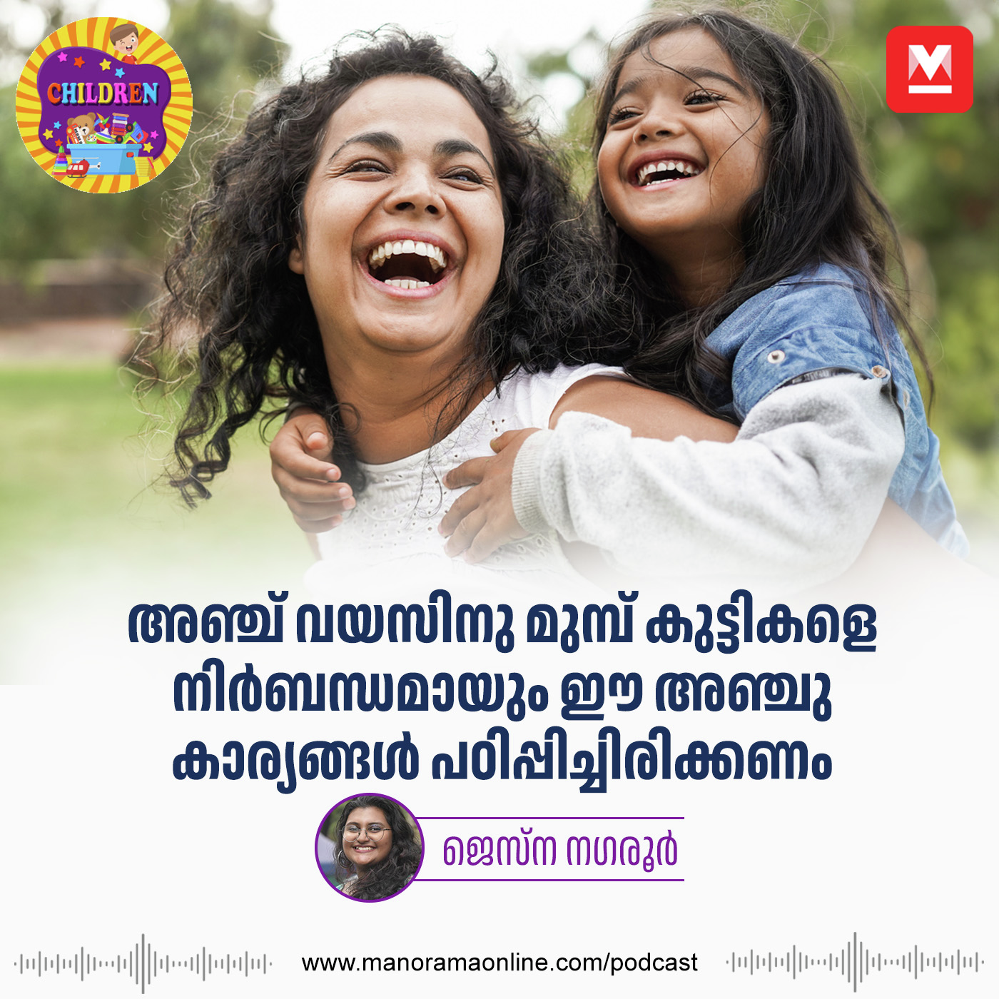 അഞ്ച് വയസിനു മുമ്പ് കുട്ടികളെ നിർബന്ധമായും ഈ അഞ്ചു കാര്യങ്ങൾ പഠിപ്പിച്ചിരിക്കണം | Parenting | Children Podcast | Smart Parenting